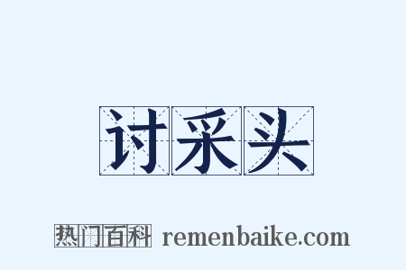讨采头是什么意思的图片